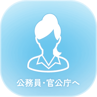 公務員･官公庁へ