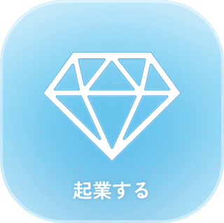 起業する