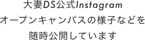 大妻DS公式Instagramオープンキャンパスの様子などを随時公開しています