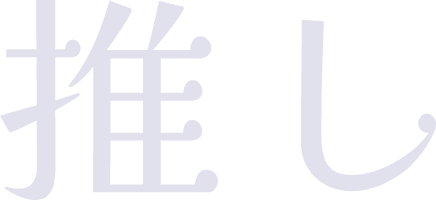 推し