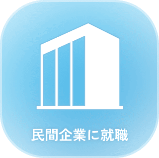 民間企業に就職