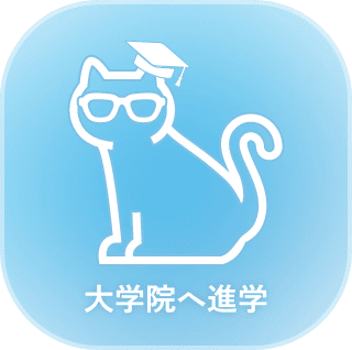 大学院へ進学