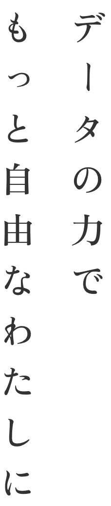 データの力でもっと自由なわたしに