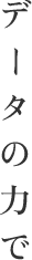 データの力で